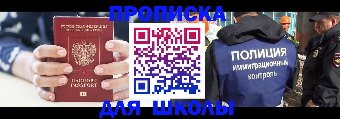прописка для школы в Шелехове